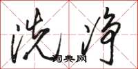 駱恆光洗淨草書怎么寫
