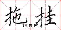 田英章拖掛楷書怎么寫