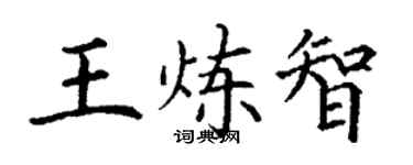 丁謙王煉智楷書個性簽名怎么寫