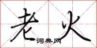 荊霄鵬老火行書怎么寫