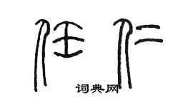 陳墨任仁篆書個性簽名怎么寫