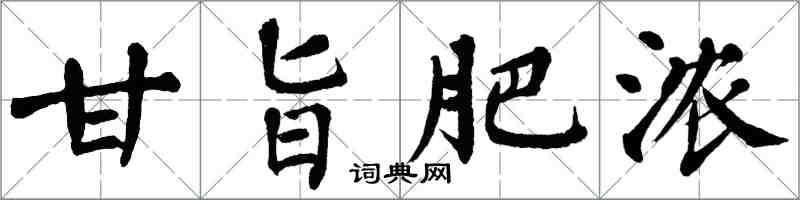 翁闓運甘旨肥濃楷書怎么寫