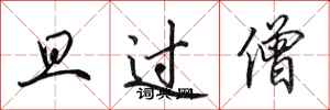 田英章旦過僧行書怎么寫