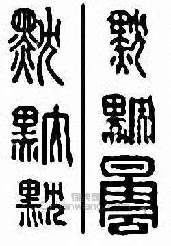 金石大字典的篆刻印章黕