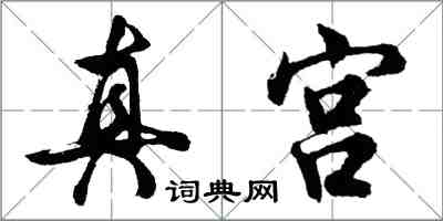 胡問遂真宮行書怎么寫