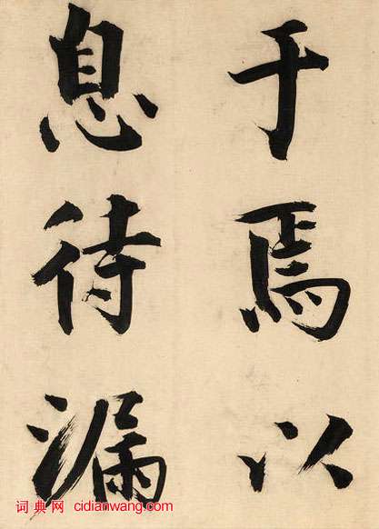 張即之楷書《王禹偁待漏院記卷》