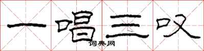 柯春海一唱三嘆隸書怎么寫