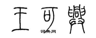 陳墨王可興篆書個性簽名怎么寫