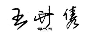 朱錫榮王竹雋草書個性簽名怎么寫