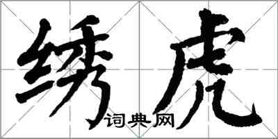 翁闓運繡虎楷書怎么寫