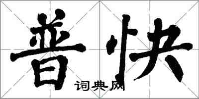 翁闓運普快楷書怎么寫