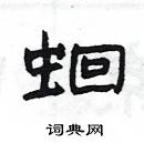 楊為國寫的硬筆隸書蛔