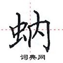 田英章寫的硬筆楷書蚋