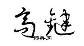 曾慶福高鍵草書個性簽名怎么寫
