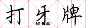 荊霄鵬打牙牌楷書怎么寫