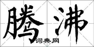 翁闓運騰沸楷書怎么寫