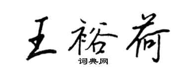 王正良王裕荷行書個性簽名怎么寫