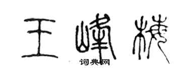 陳聲遠王峰梅篆書個性簽名怎么寫