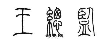 陳墨王總監篆書個性簽名怎么寫