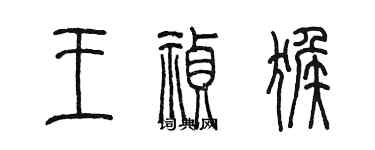 陳墨王禎猴篆書個性簽名怎么寫