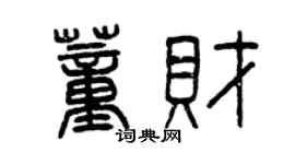 曾慶福董財篆書個性簽名怎么寫