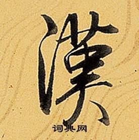 題董其昌告身帖中弘曆的寫法