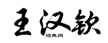 胡問遂王漢欽行書個性簽名怎么寫