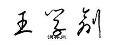 梁錦英王學創草書個性簽名怎么寫