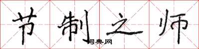 侯登峰節制之師楷書怎么寫