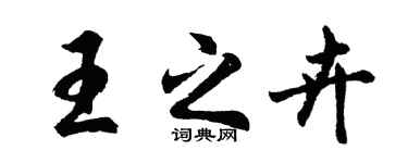胡問遂王之卉行書個性簽名怎么寫