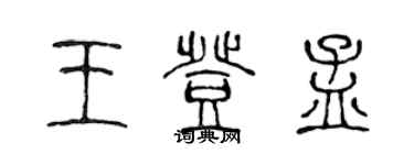 陳聲遠王登孟篆書個性簽名怎么寫