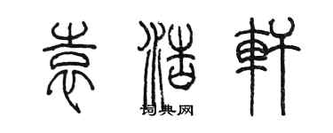 陳墨袁浩軒篆書個性簽名怎么寫