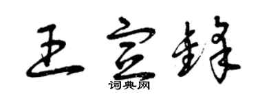 曾慶福王宣鋒草書個性簽名怎么寫