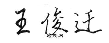 駱恆光王俊遷行書個性簽名怎么寫