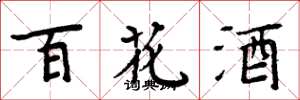 周炳元百花酒楷書怎么寫