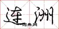 龐中華連洲行書怎么寫