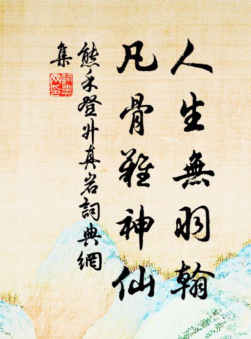 九老雍容奉勝流 詩詞名句