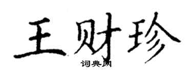 丁謙王財珍楷書個性簽名怎么寫