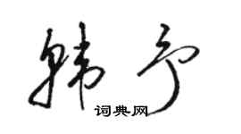 駱恆光韓予草書個性簽名怎么寫