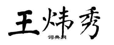 翁闓運王煒秀楷書個性簽名怎么寫