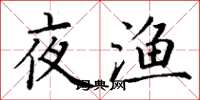 丁謙夜漁楷書怎么寫