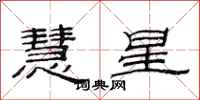 范連陞慧星隸書怎么寫