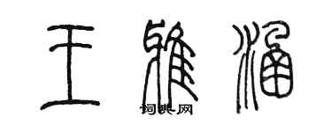 陳墨王雅涵篆書個性簽名怎么寫