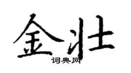丁謙金壯楷書個性簽名怎么寫