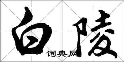 胡問遂白陵行書怎么寫