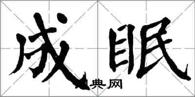 翁闓運成眠楷書怎么寫