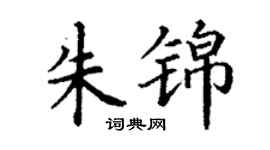 丁謙朱錦楷書個性簽名怎么寫