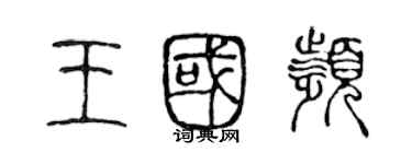 陳聲遠王國頻篆書個性簽名怎么寫