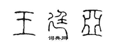 陳聲遠王廷亞篆書個性簽名怎么寫