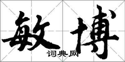 胡問遂敏博行書怎么寫